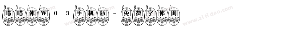 喵喵体 W03手机版字体转换